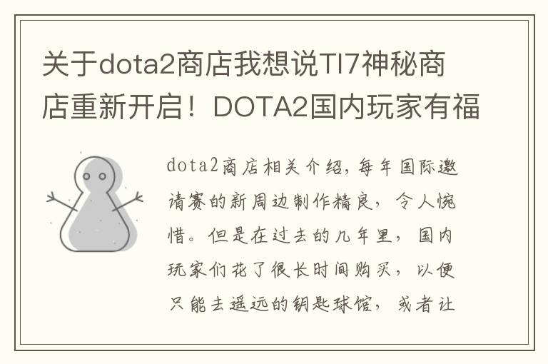 關(guān)于dota2商店我想說TI7神秘商店重新開啟！DOTA2國(guó)內(nèi)玩家有福了，這些新品要和海外同期上架