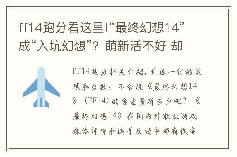 ff14跑分看這里!“最終幻想14”成“入坑幻想”？萌新活不好 卻有著242萬活躍玩家