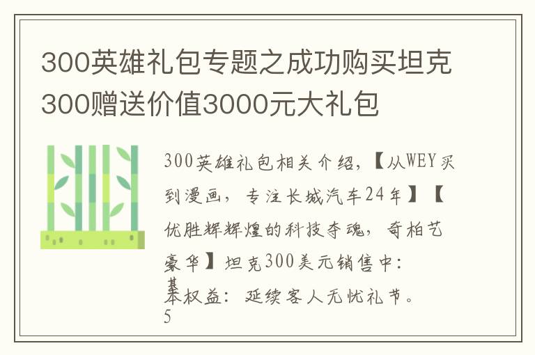 300英雄禮包專題之成功購買坦克300贈送價(jià)值3000元大禮包