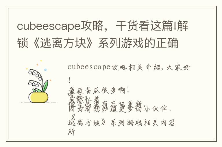 cubeescape攻略，干貨看這篇!解鎖《逃離方塊》系列游戲的正確玩耍順序！