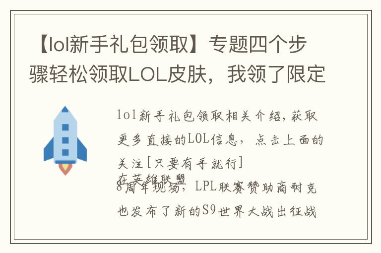 【lol新手禮包領取】專題四個步驟輕松領取LOL皮膚，我領了限定，你呢？