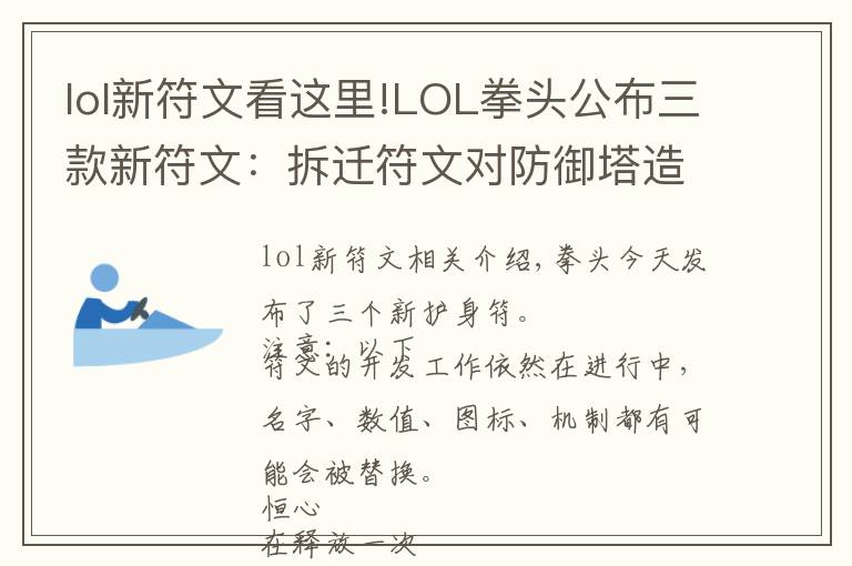 lol新符文看這里!LOL拳頭公布三款新符文：拆遷符文對防御塔造成大量傷害