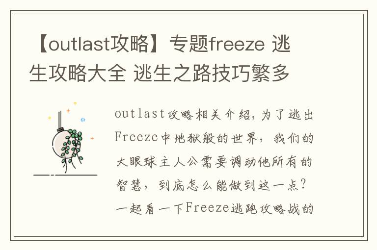 【outlast攻略】專題freeze 逃生攻略大全 逃生之路技巧繁多