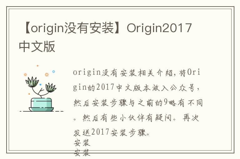 【origin沒(méi)有安裝】Origin2017中文版