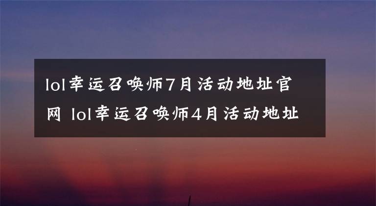 lol幸運召喚師7月活動地址官網(wǎng) lol幸運召喚師4月活動地址