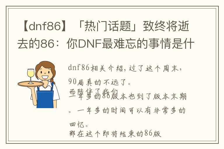 【dnf86】「熱門話題」致終將逝去的86：你DNF最難忘的事情是什么呢~