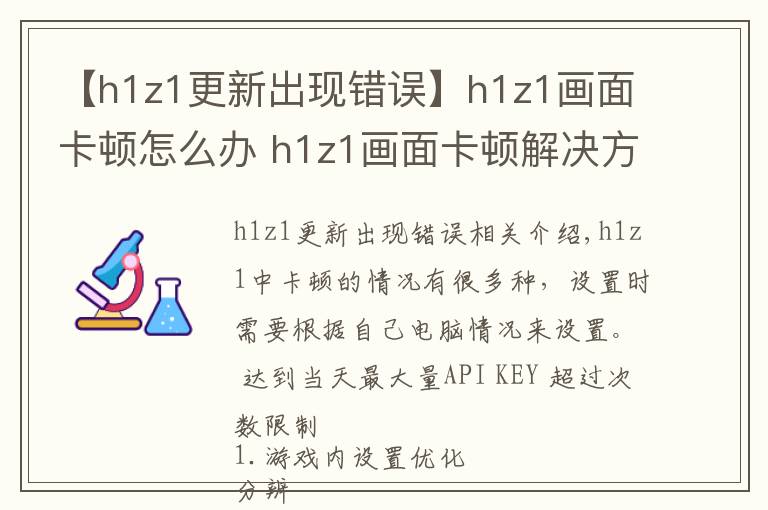 【h1z1更新出現(xiàn)錯誤】h1z1畫面卡頓怎么辦 h1z1畫面卡頓解決方法