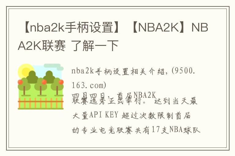 【nba2k手柄設置】【NBA2K】NBA2K聯(lián)賽 了解一下