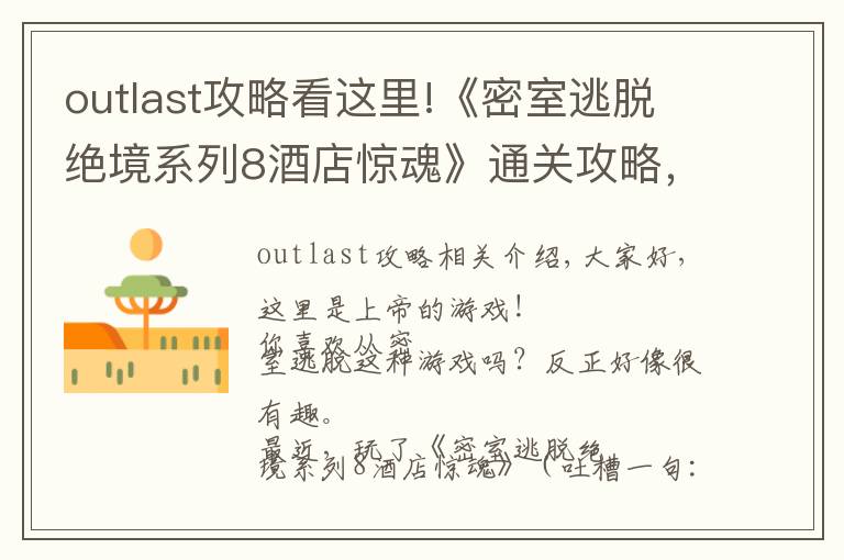 outlast攻略看這里!《密室逃脫絕境系列8酒店驚魂》通關(guān)攻略，不含劇透