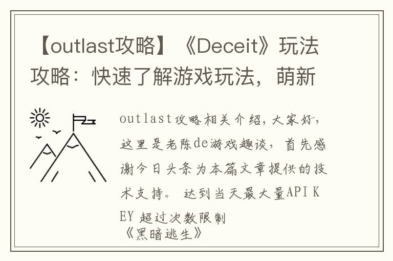 【outlast攻略】《Deceit》玩法攻略：快速了解游戲玩法，萌新入游不翻車