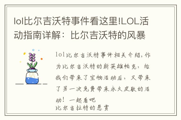 lol比爾吉沃特事件看這里!LOL活動指南詳解：比爾吉沃特的風(fēng)暴&同人痛車創(chuàng)作大賽