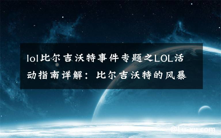 lol比爾吉沃特事件專題之LOL活動指南詳解：比爾吉沃特的風暴&同人痛車創(chuàng)作大賽