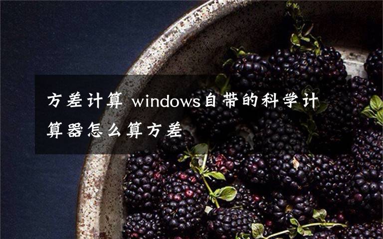 方差計(jì)算 windows自帶的科學(xué)計(jì)算器怎么算方差