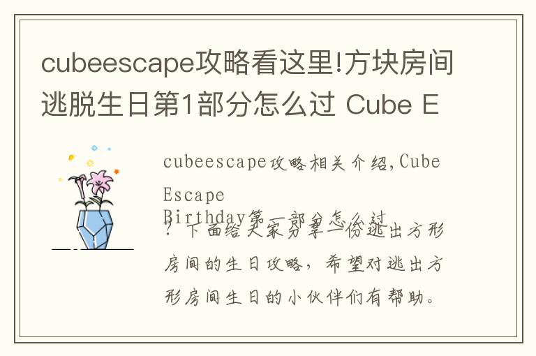 cubeescape攻略看這里!方塊房間逃脫生日第1部分怎么過 Cube Escape Birthday第1部分攻略