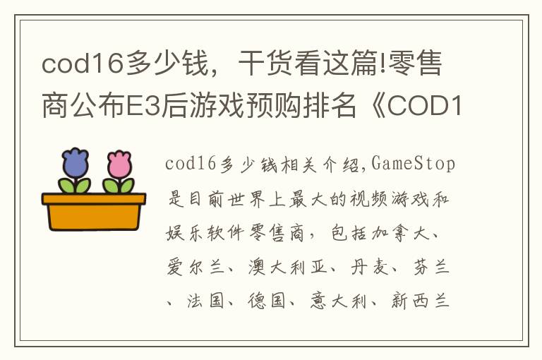 cod16多少錢，干貨看這篇!零售商公布E3后游戲預購排名《COD16》榮獲第一