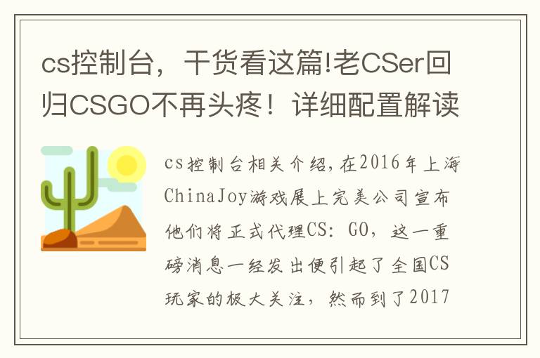 cs控制臺，干貨看這篇!老CSer回歸CSGO不再頭疼！詳細配置解讀助你輕松玩轉(zhuǎn)第一競技FPS