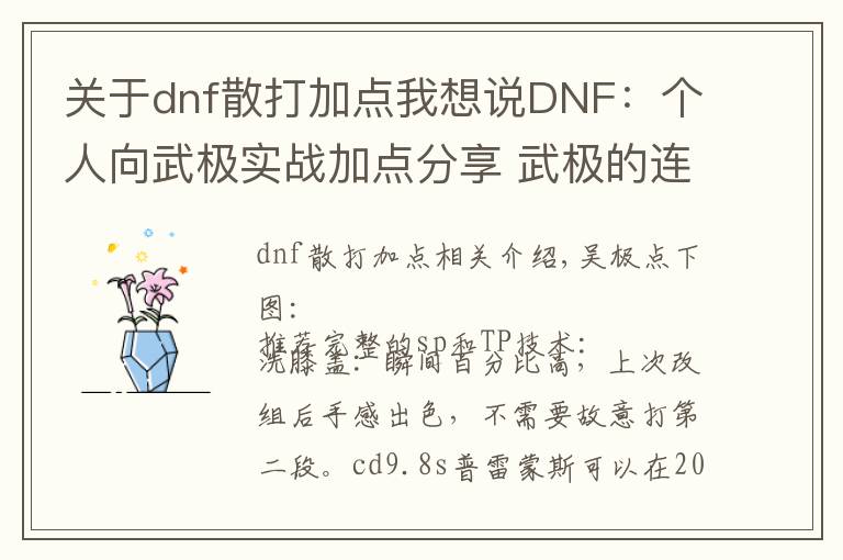 關(guān)于dnf散打加點(diǎn)我想說DNF：個(gè)人向武極實(shí)戰(zhàn)加點(diǎn)分享 武極的連招也是很有趣的