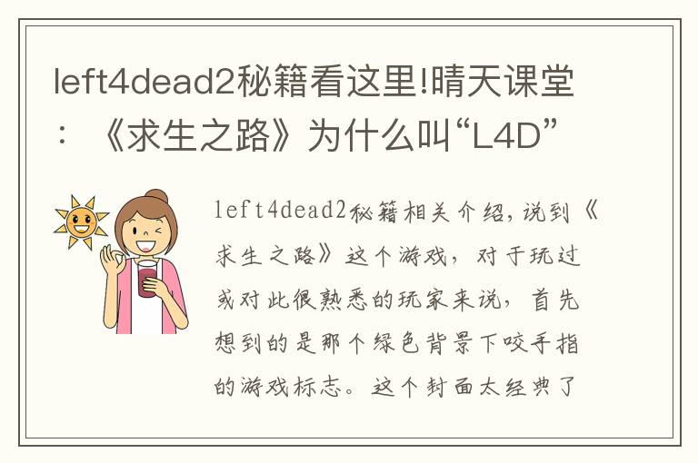 left4dead2秘籍看這里!晴天課堂：《求生之路》為什么叫“L4D”，G胖究竟想表達(dá)些什么？