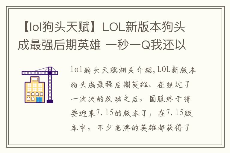 【lol狗頭天賦】LOL新版本狗頭成最強(qiáng)后期英雄 一秒一Q我還以為在玩無限火力！