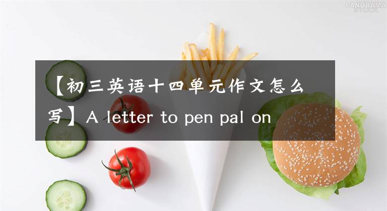 【初三英語十四單元作文怎么寫】A letter to pen pal on Chinese learning（九年級英語作文）