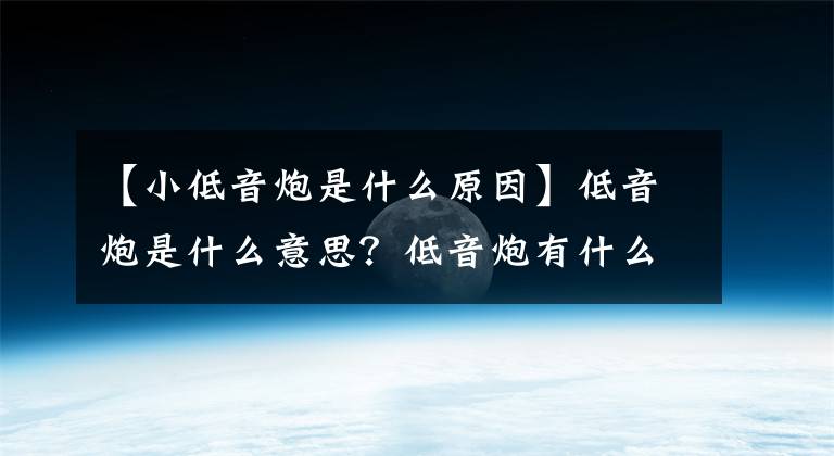 【小低音炮是什么原因】低音炮是什么意思？低音炮有什么用？