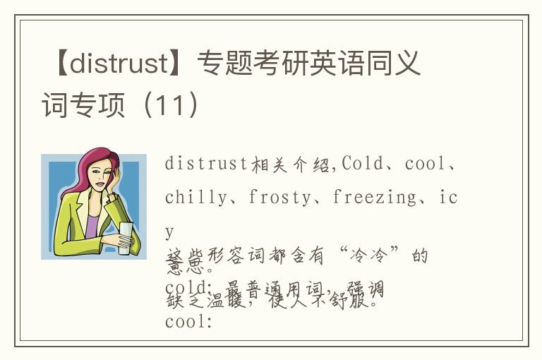 【distrust】專題考研英語(yǔ)同義詞專項(xiàng)（11）