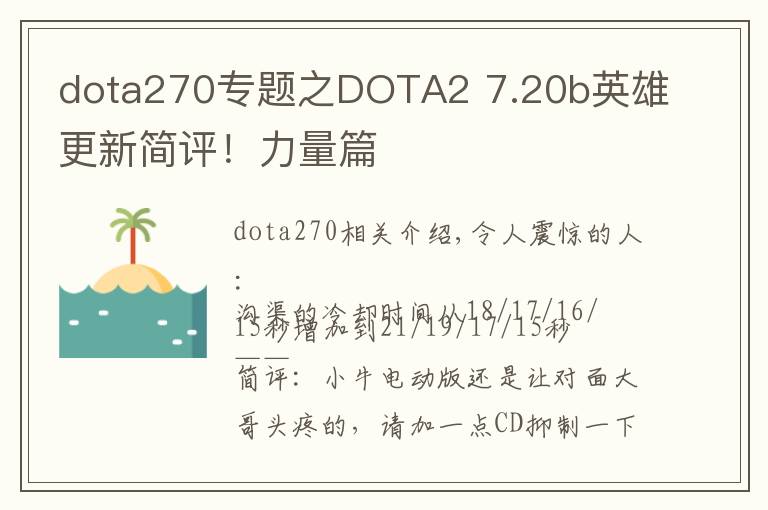 dota270專題之DOTA2 7.20b英雄更新簡(jiǎn)評(píng)！力量篇