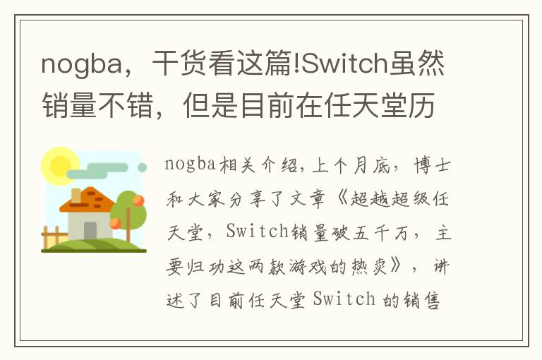 nogba，干貨看這篇!Switch雖然銷量不錯，但是目前在任天堂歷代游戲機(jī)中只排第七