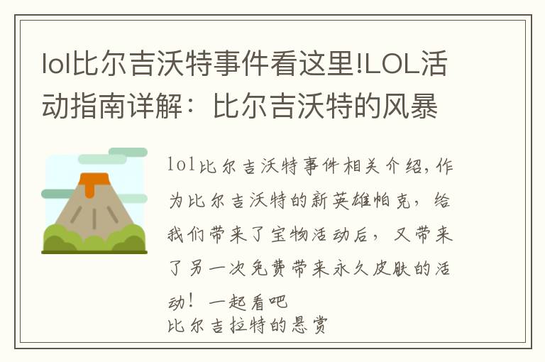 lol比爾吉沃特事件看這里!LOL活動指南詳解：比爾吉沃特的風(fēng)暴&同人痛車創(chuàng)作大賽