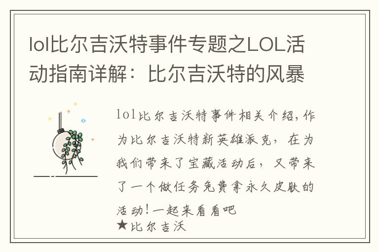 lol比爾吉沃特事件專題之LOL活動(dòng)指南詳解：比爾吉沃特的風(fēng)暴&同人痛車創(chuàng)作大賽