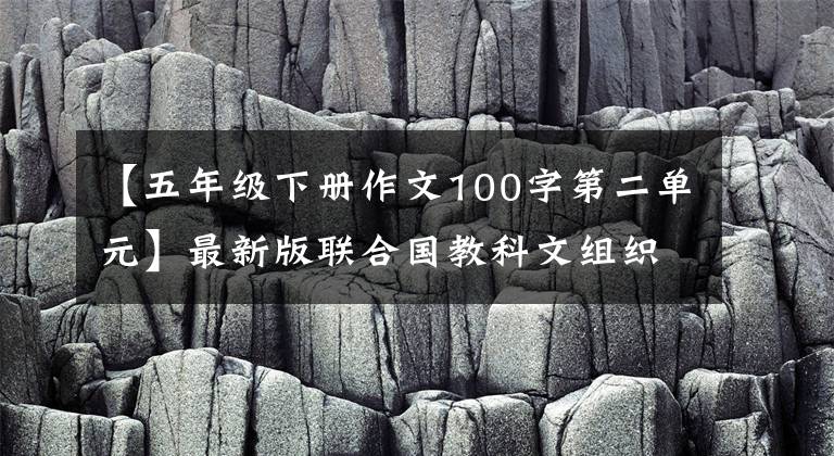 【五年級下冊作文100字第二單元】最新版聯(lián)合國教科文組織小學(xué)科學(xué)五年級下冊四單元數(shù)的蒸發(fā)與凝結(jié)教學(xué)設(shè)計(jì)