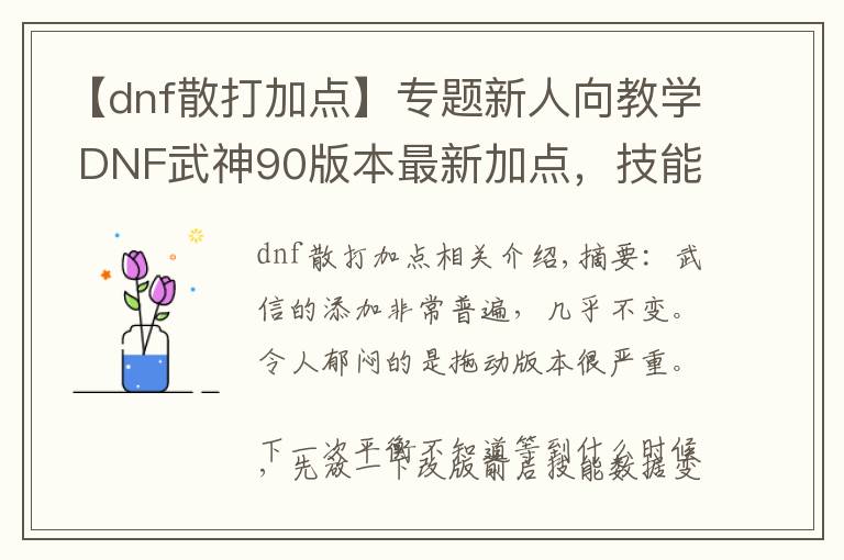 【dnf散打加點】專題新人向教學(xué) DNF武神90版本最新加點，技能簡述