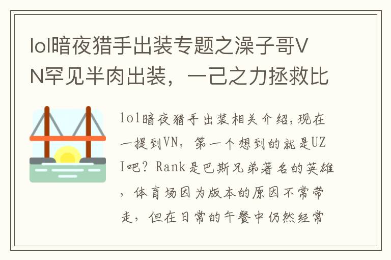 lol暗夜獵手出裝專題之澡子哥VN罕見半肉出裝，一己之力拯救比賽，結(jié)束后輔助開舔了