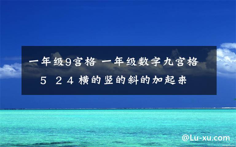 一年級(jí)9宮格 一年級(jí)數(shù)字九宮格   5  2 4 橫的豎的斜的加起來(lái)都等于10 ，數(shù)字可以重復(fù)的 覺(jué)得有點(diǎn)不對(duì)