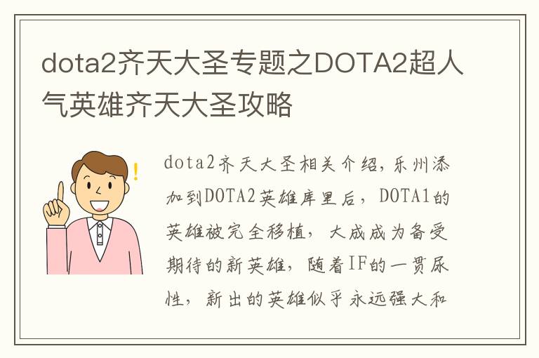 dota2齊天大圣專題之DOTA2超人氣英雄齊天大圣攻略