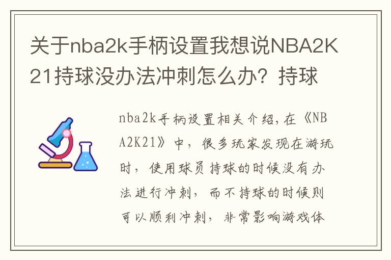 關(guān)于nba2k手柄設(shè)置我想說NBA2K21持球沒辦法沖刺怎么辦？持球無法沖刺解決方法