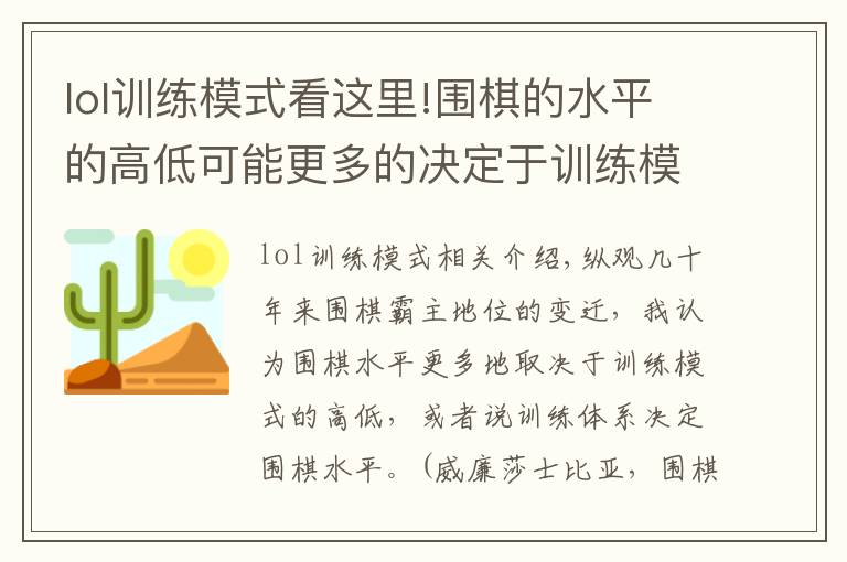 lol訓(xùn)練模式看這里!圍棋的水平的高低可能更多的決定于訓(xùn)練模式