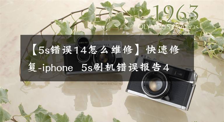 【5s錯(cuò)誤14怎么維修】快速修復(fù)-iphone  5s刷機(jī)錯(cuò)誤報(bào)告4014修復(fù)