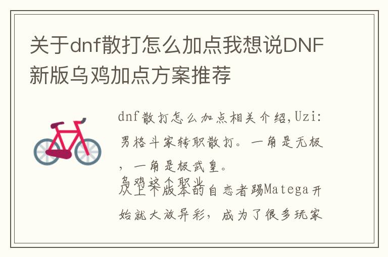 關(guān)于dnf散打怎么加點(diǎn)我想說DNF新版烏雞加點(diǎn)方案推薦