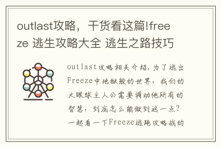 outlast攻略，干貨看這篇!freeze 逃生攻略大全 逃生之路技巧繁多