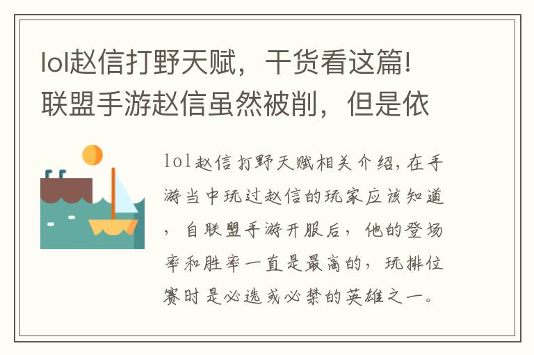 lol趙信打野天賦，干貨看這篇!聯(lián)盟手游趙信雖然被削，但是依然是打野上分首選，削弱后趙信出裝