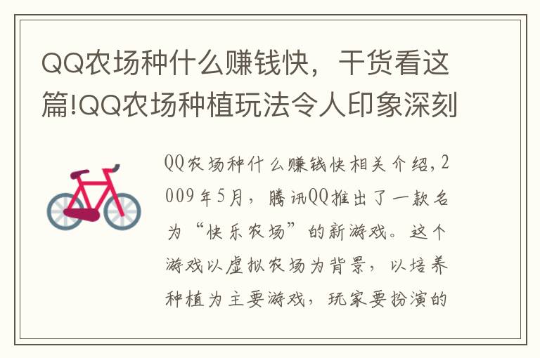 QQ農(nóng)場種什么賺錢快，干貨看這篇!QQ農(nóng)場種植玩法令人印象深刻，這部仙俠也將帶來模擬經(jīng)營新體驗(yàn)