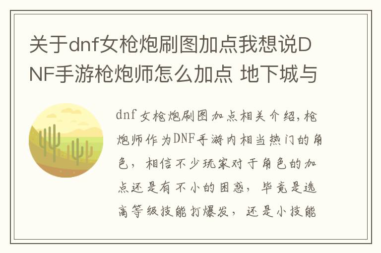 關(guān)于dnf女槍炮刷圖加點我想說DNF手游槍炮師怎么加點 地下城與勇士手游槍炮師加點推薦