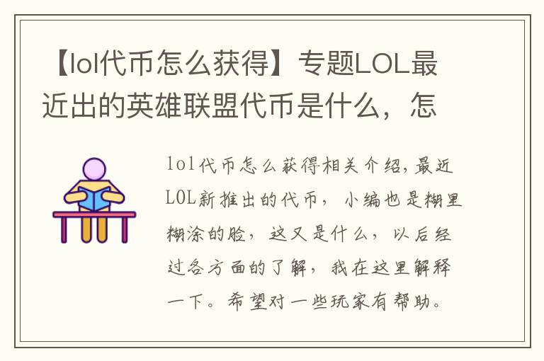 【lol代幣怎么獲得】專題LOL最近出的英雄聯(lián)盟代幣是什么，怎么獲得？