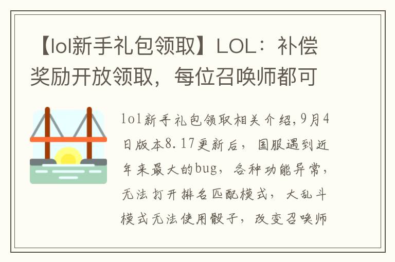 【lol新手禮包領取】LOL：補償獎勵開放領取，每位召喚師都可以領取！