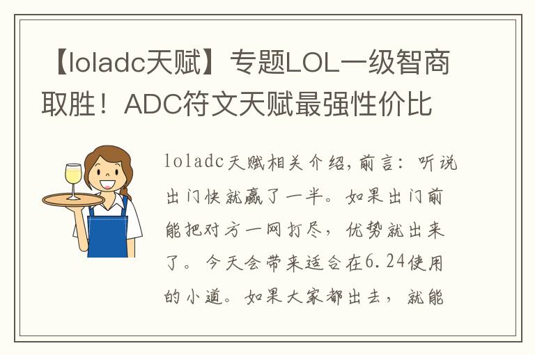 【loladc天賦】專題LOL一級(jí)智商取勝！ADC符文天賦最強(qiáng)性價(jià)比