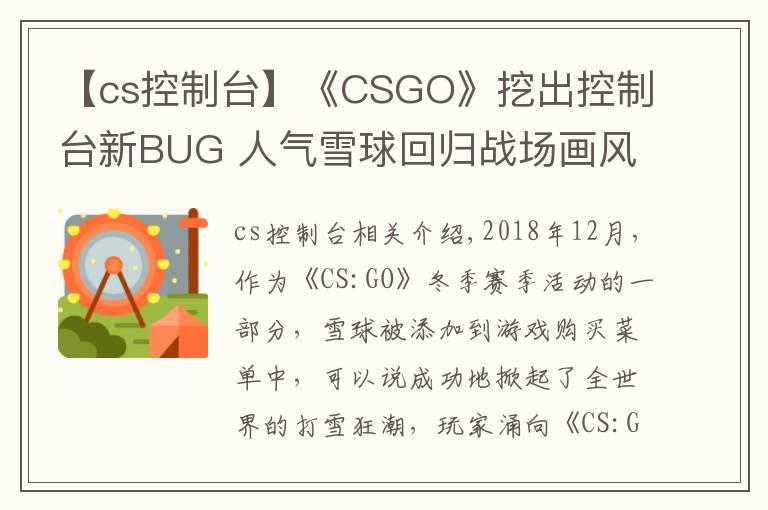 【cs控制臺】《CSGO》挖出控制臺新BUG 人氣雪球回歸戰(zhàn)場畫風突變