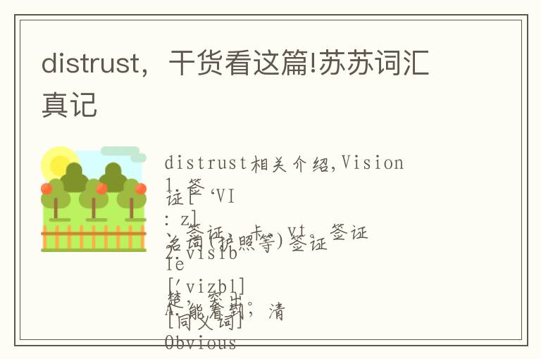 distrust，干貨看這篇!蘇蘇詞匯真記