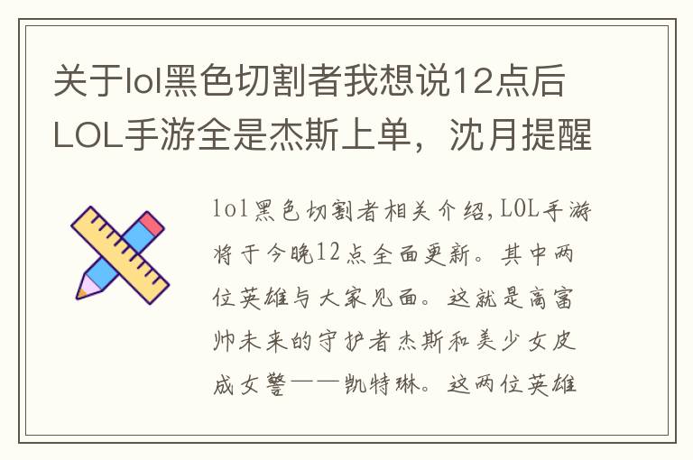 關于lol黑色切割者我想說12點后LOL手游全是杰斯上單，沈月提醒：千萬別送，一波就被翻盤