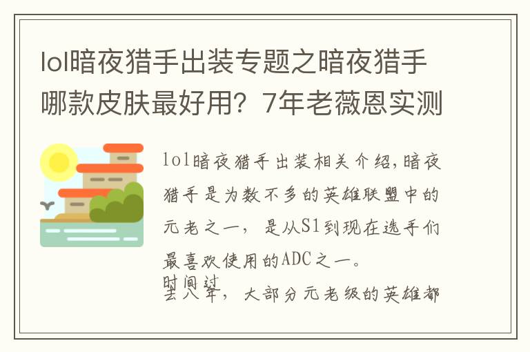 lol暗夜獵手出裝專題之暗夜獵手哪款皮膚最好用？7年老薇恩實(shí)測(cè)告訴你：貴的不一定好！